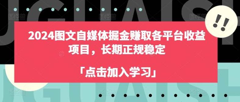 2024图文自媒体掘金赚取各平台收益项目,长期正规稳定,课程,研究,讲解,第1张 2024图文自媒体掘金赚取各平台收益项目,长期正规稳定,课程,研究,讲解,第1张