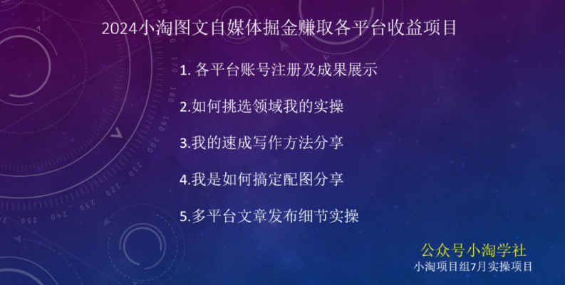2024图文自媒体掘金赚取各平台收益项目,长期正规稳定,课程,研究,讲解,第2张 2024图文自媒体掘金赚取各平台收益项目,长期正规稳定,课程,研究,讲解,第2张
