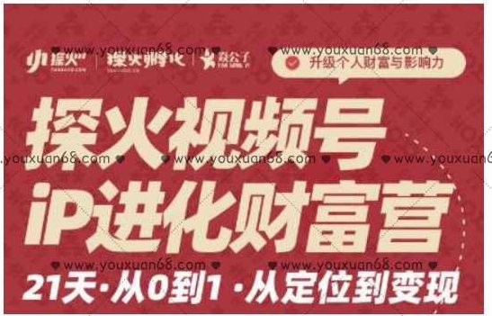 探火·视频号iP进化财富营第1期，21天从0到1，从定位到变现,课程,视频,设计,第1张
