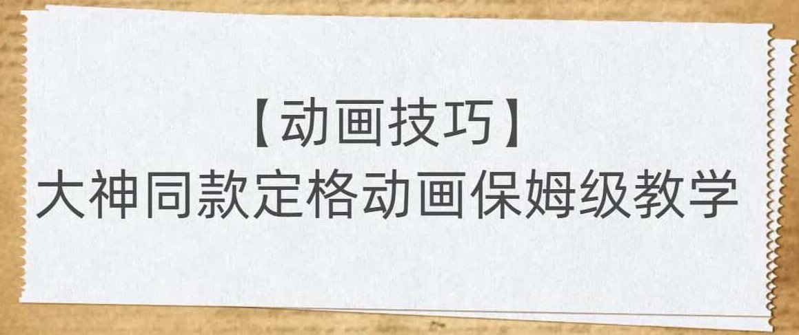 【动画技巧】大神同款定格动画保姆级教学,基础,设计,制作,第1张