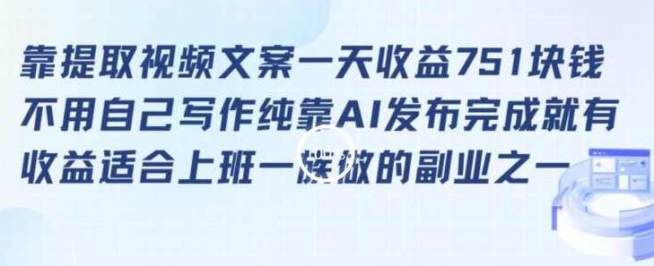 靠提取视频文案一天收益751块，适合上班一族做的副业【揭秘】,视频,揭秘,介绍,第1张