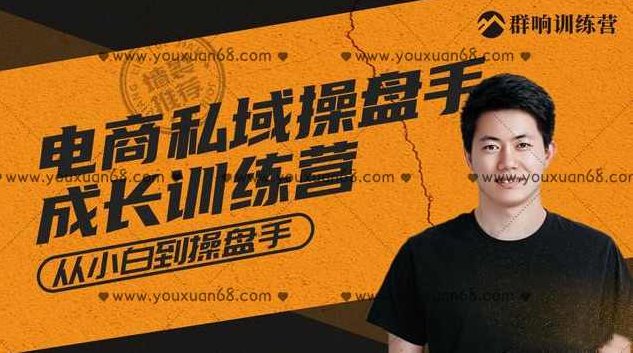 群响·私域成长训练营05期,课程,设计,制作,第1张