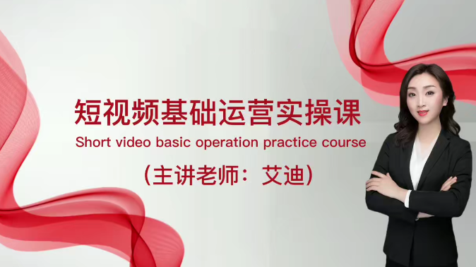 短视频运营课,0基础全套运营实操课,爆款内容设计+粉丝运营+内容变现,课程,视频,专家,第1张 短视频运营课,0基础全套运营实操课,爆款内容设计+粉丝运营+内容变现,课程,视频,专家,第1张