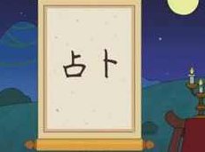 趣讲《易混淆汉字》视频动画课（20集）,课程,视频,第1张