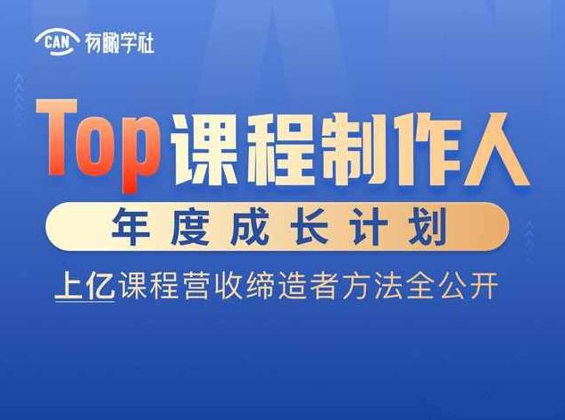 Top课程制作人年度成长计划，上亿课程营收缔造者方法全公开,课程,设计,制作,第1张