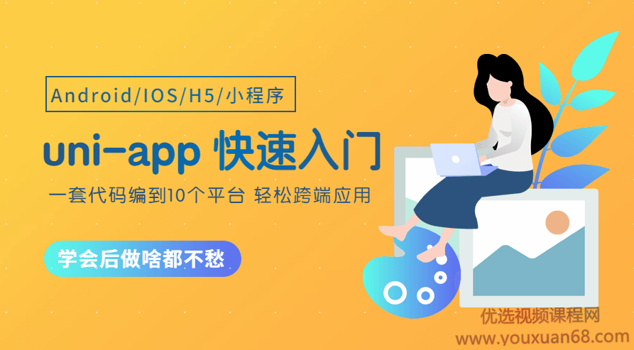 uni-app跨端应用从零开始快速入门,课程,掌握,应用,第1张