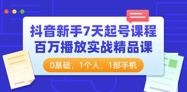 抖音新手7天起号课程百万播放实战课,课程,视频,抖音,第1张