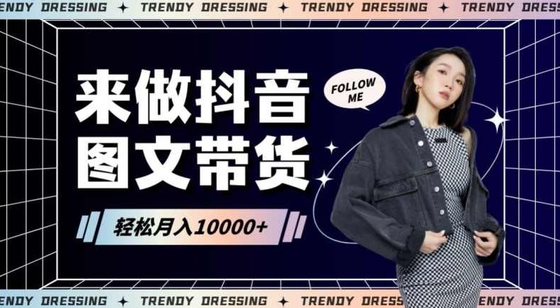 2024高效图文带货快速起号！小白日收入也能1000+【揭秘】,视频,抖音,揭秘,第1张