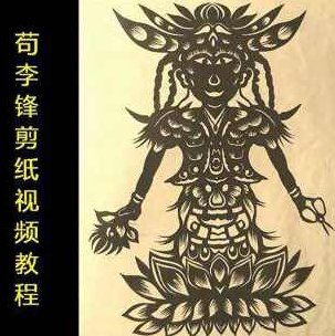 苟李锋 剪纸视频学习教程,视频,教程,视频教程,第1张