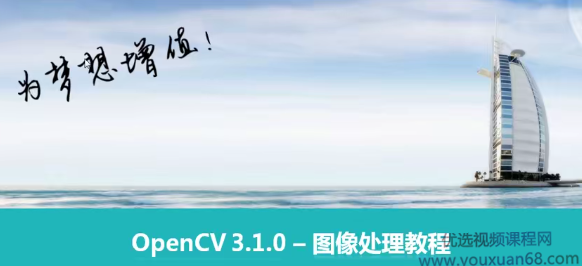 贾志刚OpenCV图像处理视频课程（35节视频+课件+代码）,课程,视频,教学,第1张