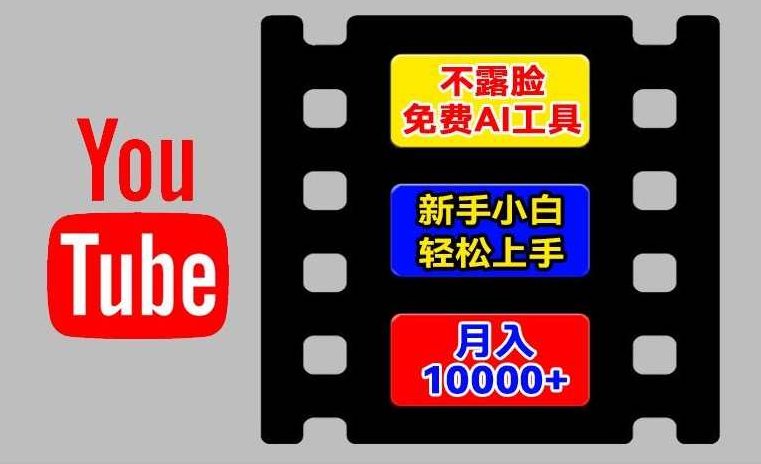 AI工具玩转海外YouTube项目，不露脸，新手小白轻松上手,视频,抖音,制作,第1张