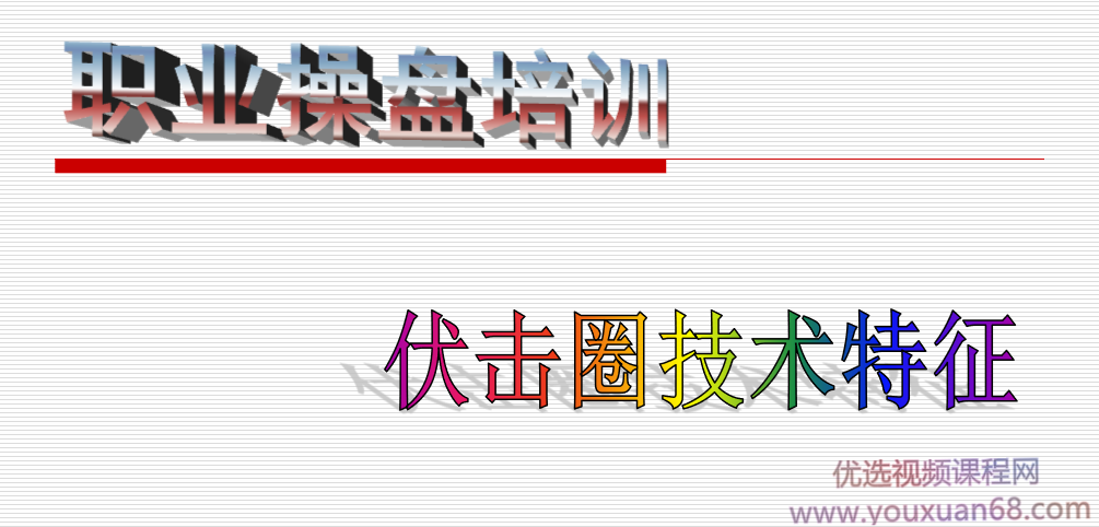 伍朝辉-伏击圈培训班 文档资料,课程,资料,培训,第1张