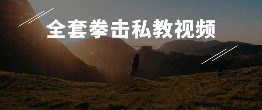 全套拳击私教视频 武术搏击,课程,视频,基础,第1张