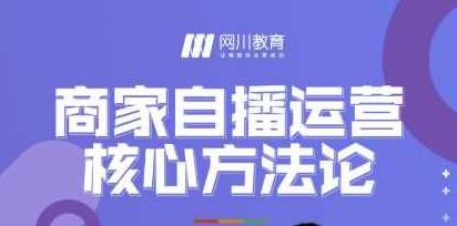 商家自播运营核心方法论，一套可落地实操的方法论,课程,视频,研究,第1张