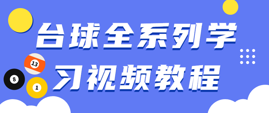 台球全系列学习练习提高击球概念,基础,掌握,基础理论,第1张