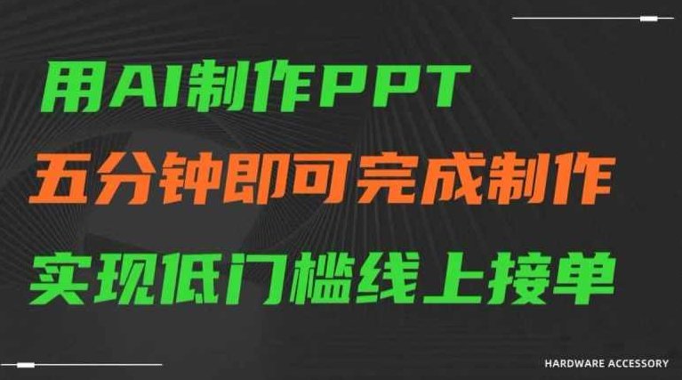 用AI制作ppt，五分钟完成制作，低门槛线上接单【揭秘】,课程,制作,揭秘,第1张