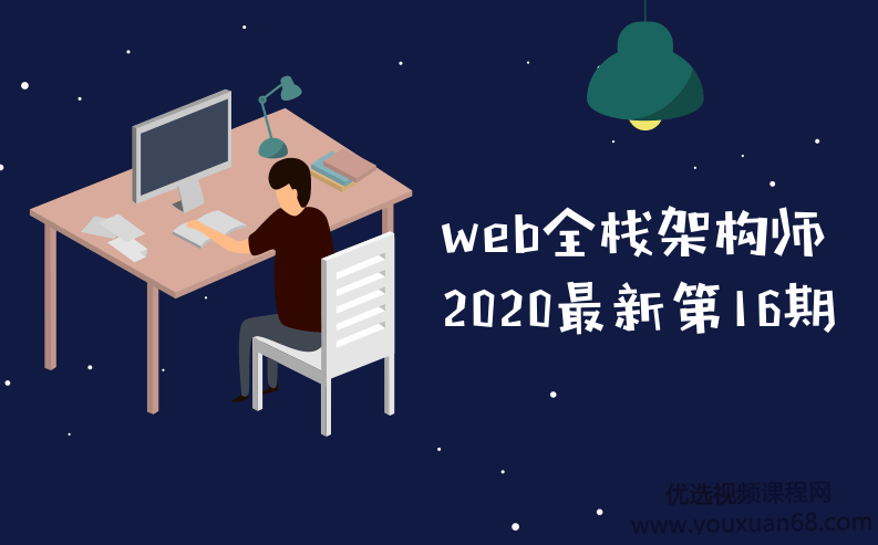 web全栈架构师2020最新第16期教程,课程,教程,基础,第1张
