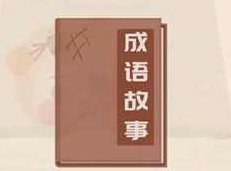 《跟我学成语动画故事》全套视频,视频,故事,第1张