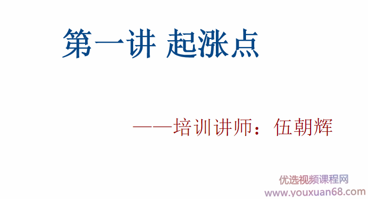 伍朝辉起涨点课程 录音+视频+讲义 共8节课,课程,视频,录音,第1张