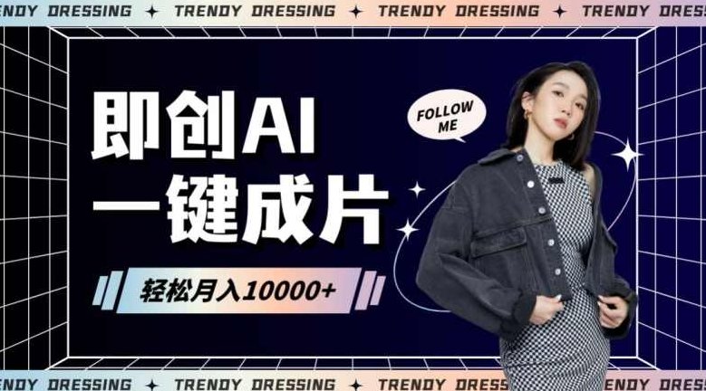 即创AI一键原创带货，一分钟一条作品快速爆单，日收4位数【揭秘】,视频,揭秘,介绍,第1张