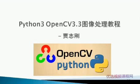 贾志刚Python+OpenCV3.3图像处理视频教程,视频,教程,视频教程,第1张