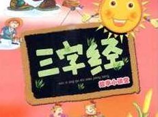 《三字经》精华故事讲解音频课全集观看与下载,课程,故事,第1张