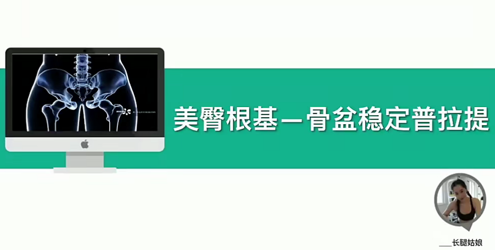 美臀根基——骨盆稳定普拉提,课程,基础,第1张