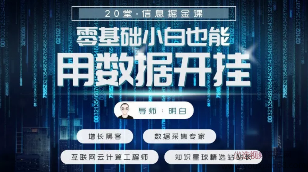 20堂信息掘金课，零基础小白也能用数据开挂，不用编程的爬虫课Web Scraper,课程,基础,零基础,第1张