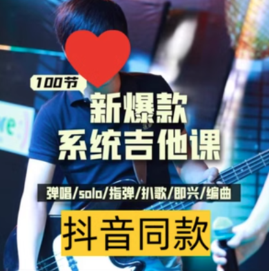 彭老师：吉他系统教程 从小白到大神，吉他系统进阶教程，从新手到大师,课程,教程,第1张