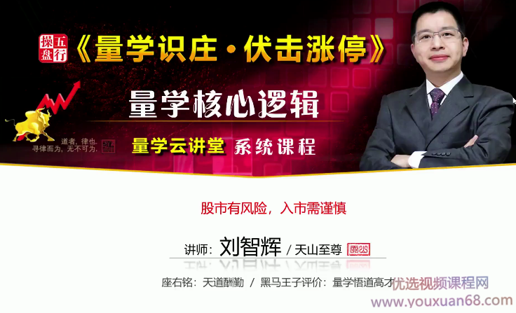 量学云讲堂刘智辉《量学识庄·伏击涨停》量学核心逻辑 第26期 视频教程,课程,视频,教程,第1张