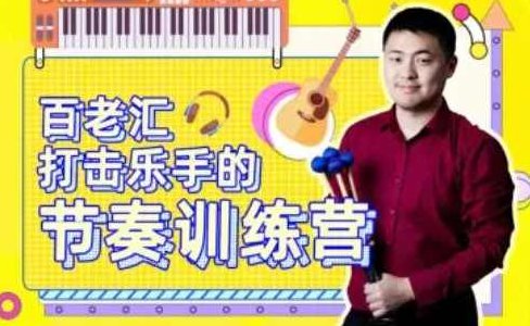 百老汇打击乐手的节奏训练营53课,乐韵训练营,打击乐手节奏进阶