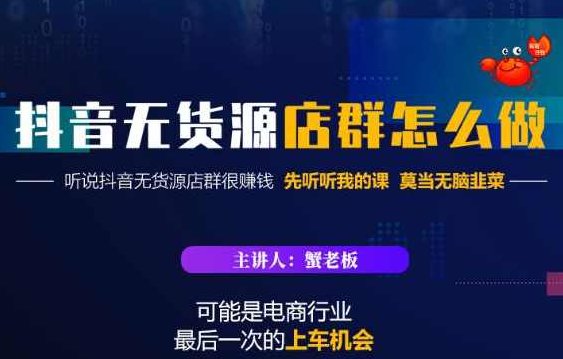 蟹老板·抖音无货源店群怎么做，吊打市面一大片《抖音无货源店群》的课程,课程,抖音,第1张