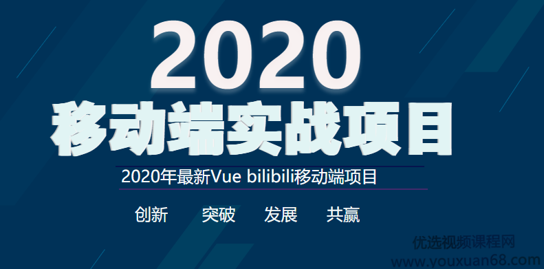 2020年最新Vue bilibili移动端实战项目完整版,成功,介绍,2020年,第1张