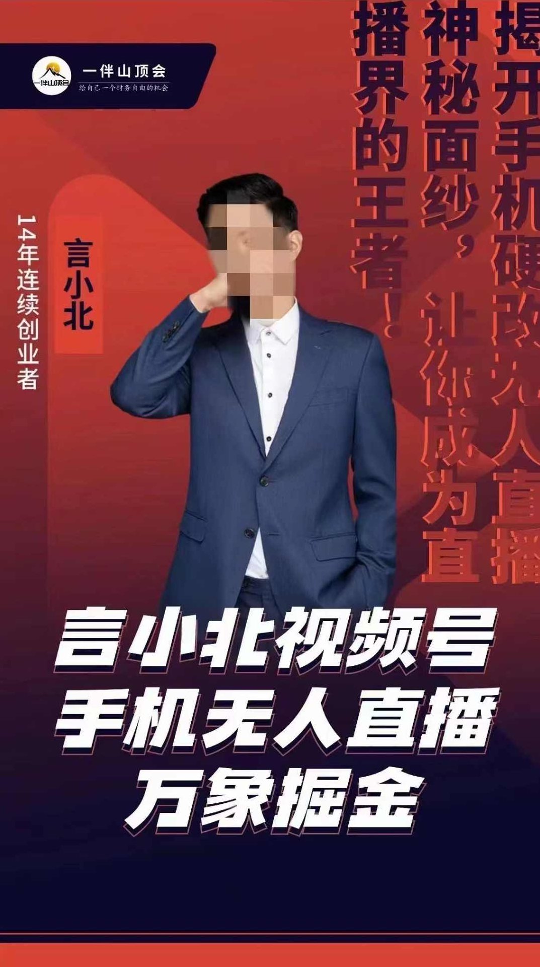 言小北视频号手机无人直播-万象掘金项目,课程,视频,教程,第1张