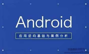 安卓逆向分析视频课程第一期115集,课程,视频,研究,第1张