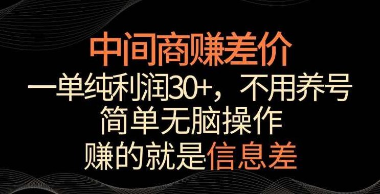 中间商赚差价，一单纯利润30+，简单无脑操作，赚的就是信息差，轻轻松松日入1000+【揭秘】,课程,视频,抖音,第1张