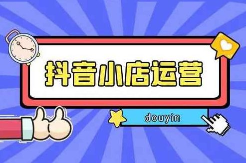 抖音小店从0-1实操与运营技巧,课程,抖音,操作技巧,第1张