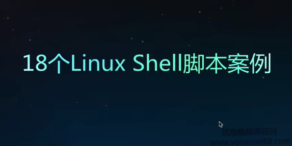 18个Linux Shell脚本经典案例完整版 带脚本,课程,视频,经典,第1张