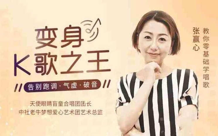 张赢心教你零基础学唱歌用一首歌征服全场，12课让你秒变歌神，张赢心零基础学唱歌速成秘籍，12课教你一曲征服全场,课程,视频,第1张