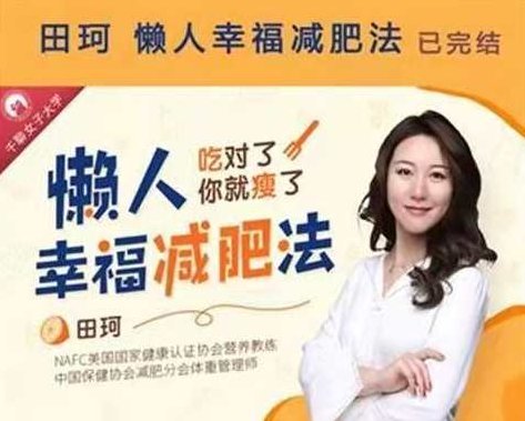 《懒人幸福减肥法》靠吃重塑全方位好身材,课程,秘诀,指南,第1张