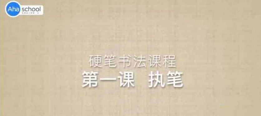 ahaschool 硬笔书法大通关12GB，ahaschool 硬笔书法大突破，解锁12GB秘籍,课程,第1张