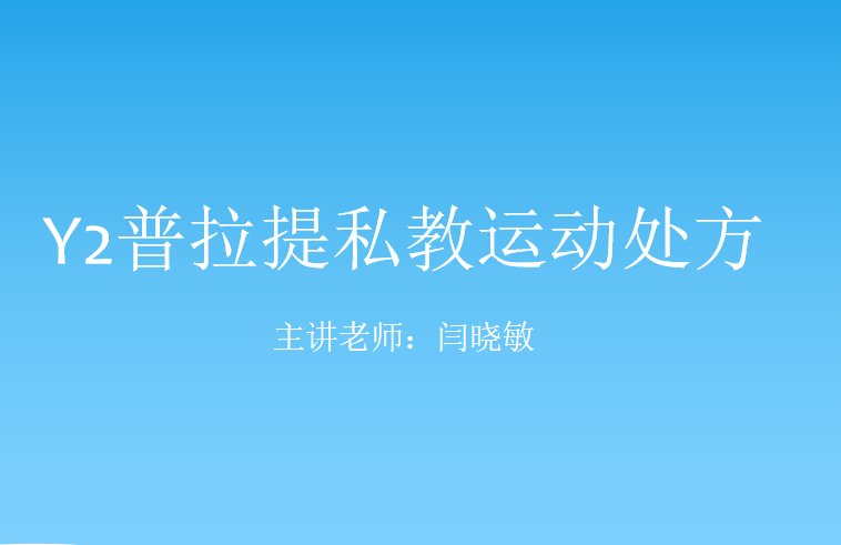 Y2普拉提私教运动处方,普拉提,第1张