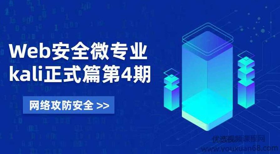 Web安全微专业 Kali正式篇第四期,课程,掌握,CD,第1张
