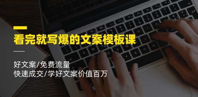 看完就写爆的文案模板课，好文案/免费流量/快速成交/学好文案价值百万,课程,基础,掌握,第1张