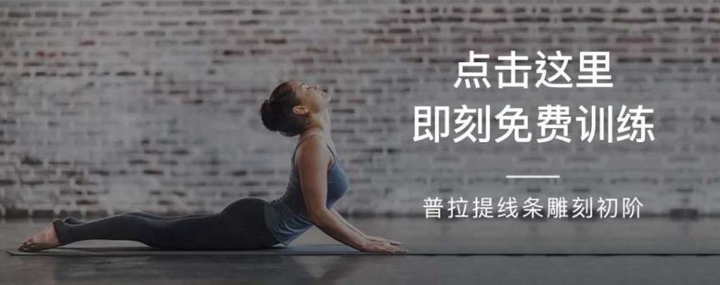 郑蓓普拉提线条雕刻初阶,课程,力量,塑形,第1张 郑蓓普拉提线条雕刻初阶,课程,力量,塑形,第1张