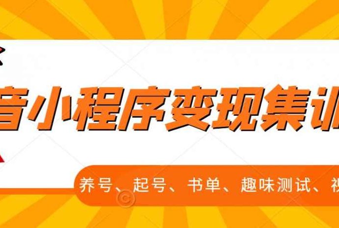 新手村抖音小程序变现集训课,养号、起号、书单、趣味经过亲自测试、视频剪辑,全套流程,视频,基础,第1张 新手村抖音小程序变现集训课,养号、起号、书单、趣味经过亲自测试、视频剪辑,全套流程,视频,基础,第1张