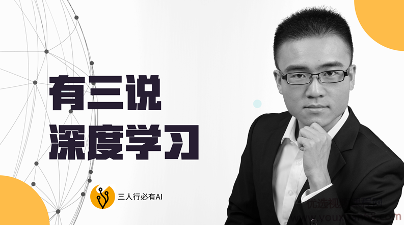 有三说 深度学习 AI深度学习教程,课程,教程,背景,第1张