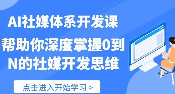 【AI社】AI社媒体系开发课 帮助你深度掌握0到N的社媒开发思维（89节）,视频,第1张