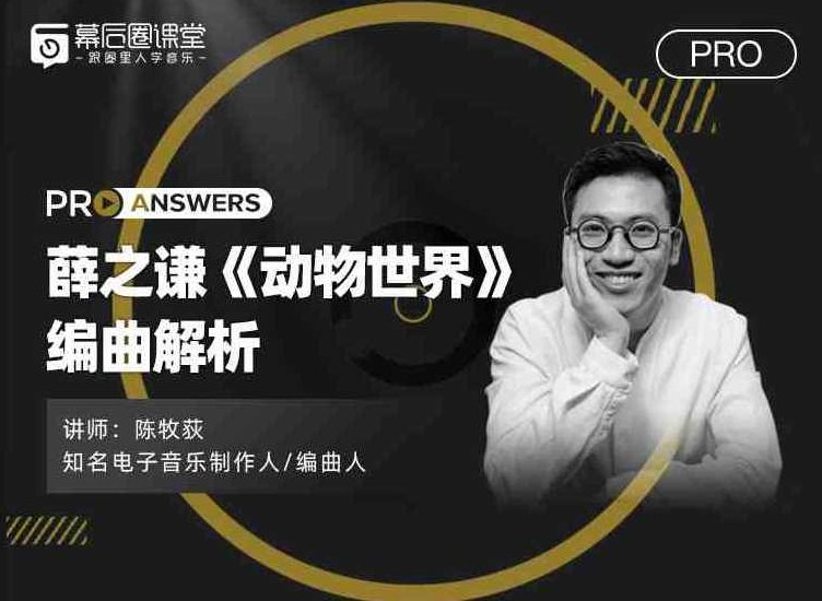 【幕后圈课堂】陈牧荻：薛之谦《动物世界》编曲解析，幕后揭秘，陈牧荻解析薛之谦动物世界编曲,课程,视频,设计,第1张