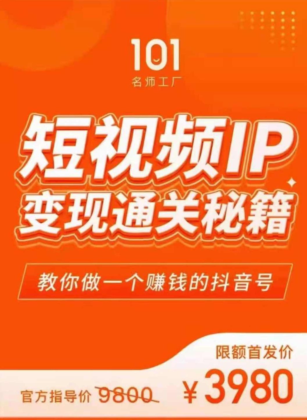 101名师厂工‬网红校长·短视频IP变现通关秘籍,课程,视频,基础,第1张